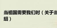 當祖國需要我們時(關(guān)于當祖國需要我們時介紹)