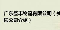 廣東盛豐物流有限公司(關(guān)于廣東盛豐物流有限公司介紹)