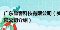 廣東盈客科技有限公司(關(guān)于廣東盈客科技有限公司介紹)