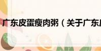 廣東皮蛋瘦肉粥(關(guān)于廣東皮蛋瘦肉粥介紹)