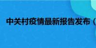 中關(guān)村疫情最新報告發(fā)布(中關(guān)村地鐵站)