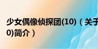 少女偶像偵探團(tuán)(10)(關(guān)于少女偶像偵探團(tuán)(10)簡介)