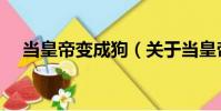 當(dāng)皇帝變成狗(關(guān)于當(dāng)皇帝變成狗介紹)