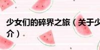 少女們的碎界之旅(關(guān)于少女們的碎界之旅簡介)