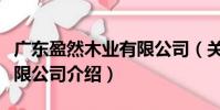 廣東盈然木業(yè)有限公司(關(guān)于廣東盈然木業(yè)有限公司介紹)