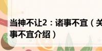 當神不讓2:諸事不宜(關(guān)于當神不讓2:諸事不宜介紹)