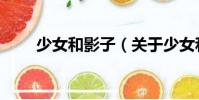 少女和影子(關(guān)于少女和影子簡(jiǎn)介)