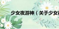 少女夜游神(關(guān)于少女夜游神簡介)