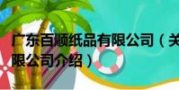廣東百順紙品有限公司(關于廣東百順紙品有限公司介紹)
