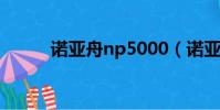 諾亞舟np5000(諾亞舟np980)