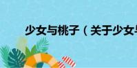 少女與桃子(關于少女與桃子簡介)