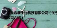 廣東益鼎康生物科技有限公司(關(guān)于廣東益鼎康生物科技有限公司介紹)