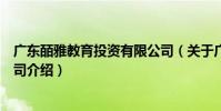 廣東皕雅教育投資有限公司(關(guān)于廣東皕雅教育投資有限公司介紹)