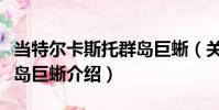 當(dāng)特爾卡斯托群島巨蜥(關(guān)于當(dāng)特爾卡斯托群島巨蜥介紹)