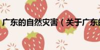 廣東的自然災(zāi)害(關(guān)于廣東的自然災(zāi)害介紹)