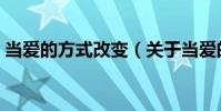 當(dāng)愛的方式改變(關(guān)于當(dāng)愛的方式改變介紹)