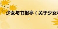 少女與書報亭(關于少女與書報亭簡介)