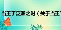 當(dāng)王子泛濫之時(關(guān)于當(dāng)王子泛濫之時介紹)