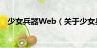 少女兵器Web(關(guān)于少女兵器Web簡(jiǎn)介)