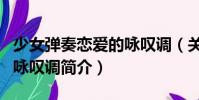 少女彈奏戀愛的詠嘆調(diào)(關(guān)于少女彈奏戀愛的詠嘆調(diào)簡介)