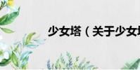 少女塔(關(guān)于少女塔簡介)
