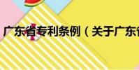 廣東省專利條例(關(guān)于廣東省專利條例介紹)
