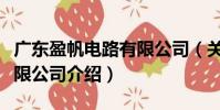 廣東盈帆電路有限公司(關(guān)于廣東盈帆電路有限公司介紹)