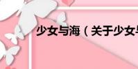 少女與海(關(guān)于少女與海簡介)