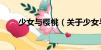 少女與櫻桃(關于少女與櫻桃簡介)