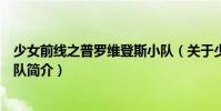 少女前線之普羅維登斯小隊(duì)(關(guān)于少女前線之普羅維登斯小隊(duì)簡(jiǎn)介)