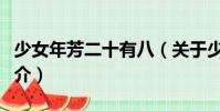 少女年芳二十有八(關(guān)于少女年芳二十有八簡介)
