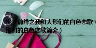 少女前線之我和人形們的白色戀歌(關(guān)于少女前線之我和人形們的白色戀歌簡(jiǎn)介)