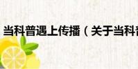 當(dāng)科普遇上傳播(關(guān)于當(dāng)科普遇上傳播介紹)
