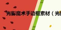 光影魔術(shù)手邊框素材(光影魔術(shù)手論壇)