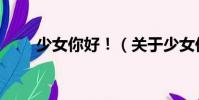 少女你好?。P(guān)于少女你好!簡介)