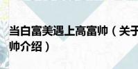 當白富美遇上高富帥(關(guān)于當白富美遇上高富帥介紹)