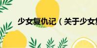 少女復(fù)仇記(關(guān)于少女復(fù)仇記簡介)
