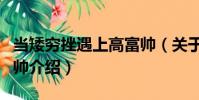 當(dāng)矮窮挫遇上高富帥(關(guān)于當(dāng)矮窮挫遇上高富帥介紹)