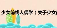 少女前線人偶學(xué)(關(guān)于少女前線人偶學(xué)簡(jiǎn)介)