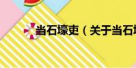 當(dāng)石壕吏(關(guān)于當(dāng)石壕吏介紹)