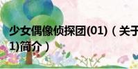 少女偶像偵探團(01)(關(guān)于少女偶像偵探團(01)簡介)