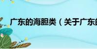 廣東的海膽類(關(guān)于廣東的海膽類介紹)