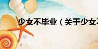 少女不畢業(yè)(關于少女不畢業(yè)簡介)