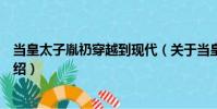 當(dāng)皇太子胤礽穿越到現(xiàn)代(關(guān)于當(dāng)皇太子胤礽穿越到現(xiàn)代介紹)