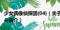 少女偶像偵探團(04)(關(guān)于少女偶像偵探團(04)簡介)