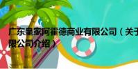 廣東皇家阿霍德商業(yè)有限公司(關(guān)于廣東皇家阿霍德商業(yè)有限公司介紹)