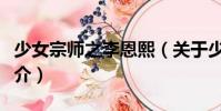 少女宗師之李恩熙(關(guān)于少女宗師之李恩熙簡介)