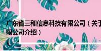 廣東省三和信息科技有限公司(關(guān)于廣東省三和信息科技有限公司介紹)