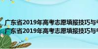 廣東省2019年高考志愿填報(bào)技巧與考生職業(yè)規(guī)劃指引(關(guān)于廣東省2019年高考志愿填報(bào)技巧與考生職業(yè)規(guī)劃指引介紹)