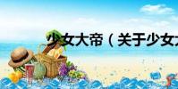 少女大帝(關(guān)于少女大帝簡介)